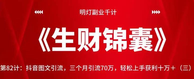 明灯副业千计—《生财锦囊》第82计：抖音图文引流，三个月引流70万，轻松上手获利十万＋（三）【视频课程】-阿灿说钱