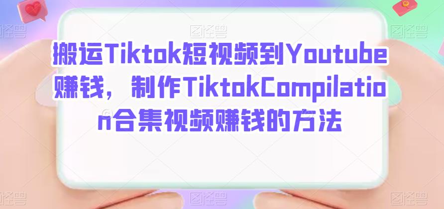 搬运Tiktok短视频到Youtube赚钱-七七创业网