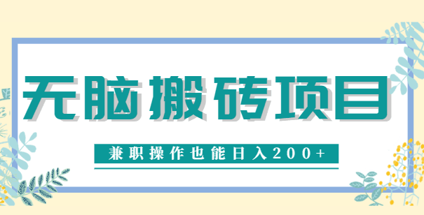 无脑操作的项目，兼职操作也能日入200+，下载就能赚钱搬砖项目【视频教程】-阿灿说钱