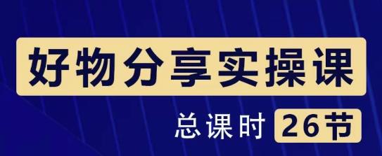 大木好物分享短视频运营实操班：一部手机从零到一带货实操赚钱（26节课时）-阿灿说钱