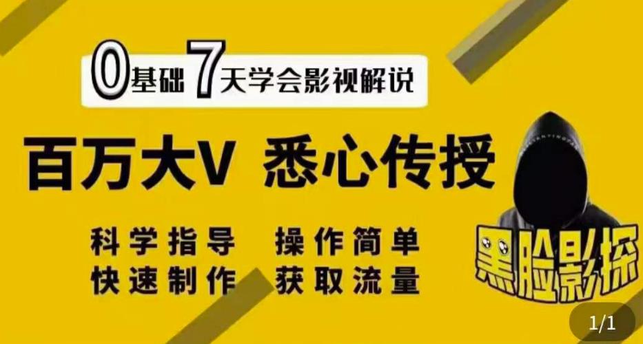 影视解说7天速成法：百万大V悉心传授，快速制做获取流量-阿灿说钱