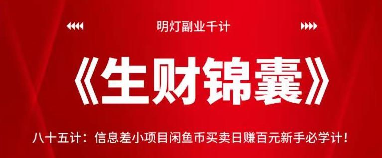 明灯副业千计—《生财锦囊》八十五计：信息差小项目闲鱼币买卖日赚百元新手必学计！【视频课程】-阿灿说钱