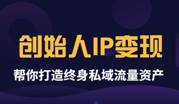 波波来了《创始人IP变现》精华版，帮你打造终身私域流量资产-阿灿说钱