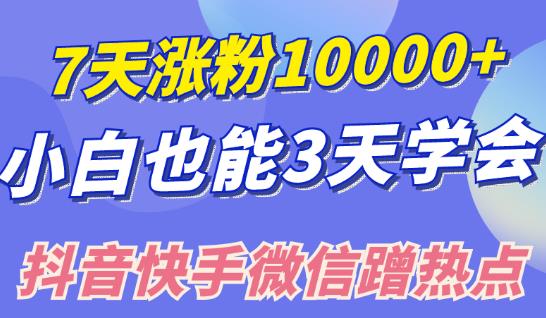 小白也可7天涨粉10000+，3招学会在抖音快手微信蹭热点搞流量-阿灿说钱