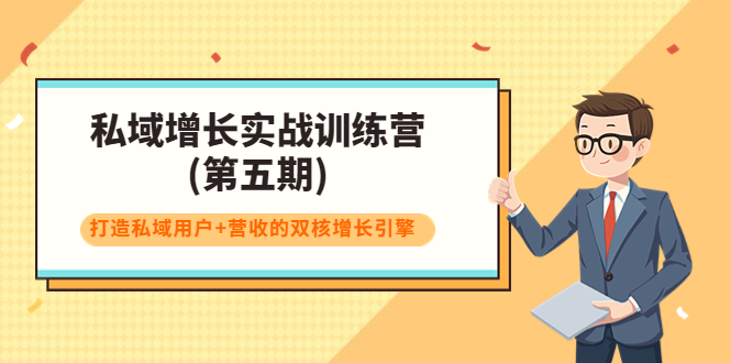 私域增长实战训练营(第五期)，打造私域用户+营收的双核增长引擎-阿灿说钱