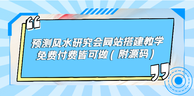 预测风水研究会网站搭建教学，免费付费皆可做（附源码）-阿灿说钱