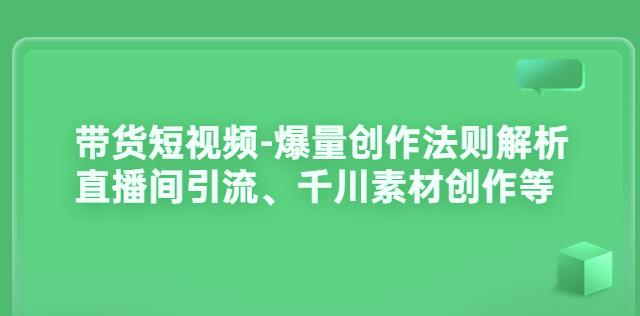 短视频带货课程-爆量创作法则解析：直播间引流、千川素材创作等-阿灿说钱