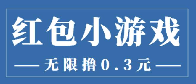 最新红包小游戏手动搬砖项目，无限撸0.3，提现秒到【详细教程+搬砖游戏】-阿灿说钱