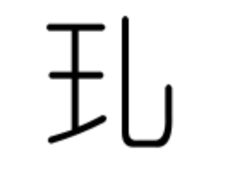 王字加一笔有哪些字，你能写出几个？