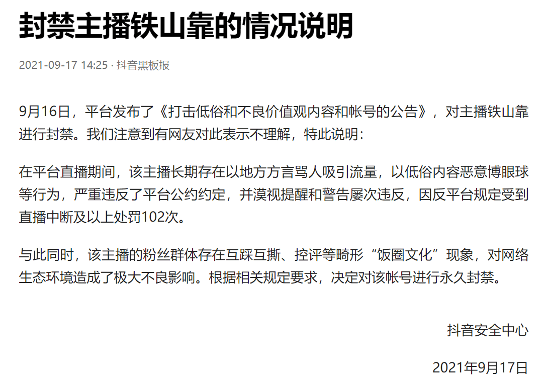 铁山靠为什么被永久封禁，平台回应两大原因