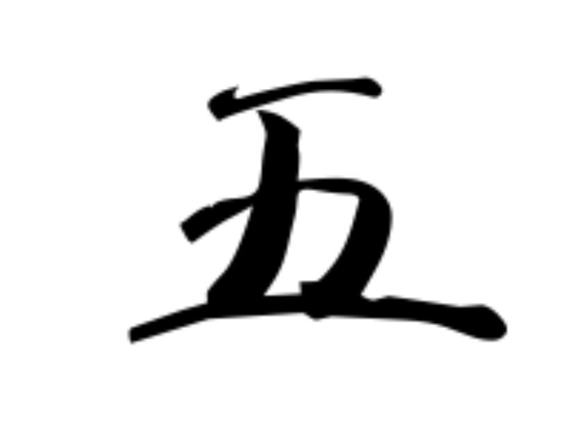 王字加一笔有哪些字，你能写出几个？