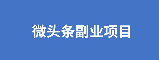 图片[2]-今日头条怎么赚收益，教你动动手指就赚3000+-阿灿说钱