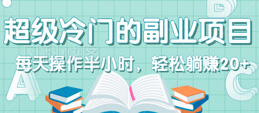 超级冷门的副业项目，每天操作半小时，轻松躺赚20+，无脑操作【视频教程】-阿灿说钱