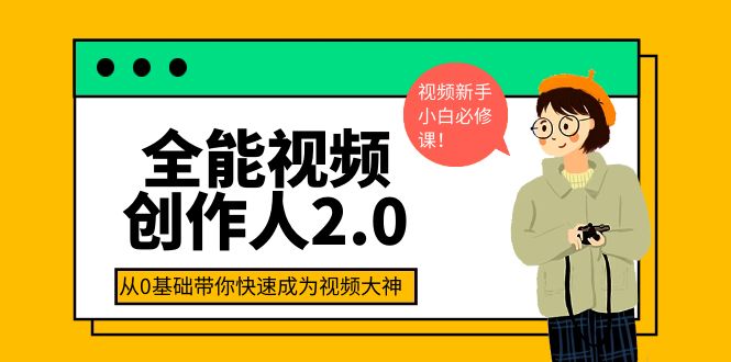 全能视频创作人2.0：短视频拍摄、剪辑、运营导演思维、IP打造，一站式教学-阿灿说钱