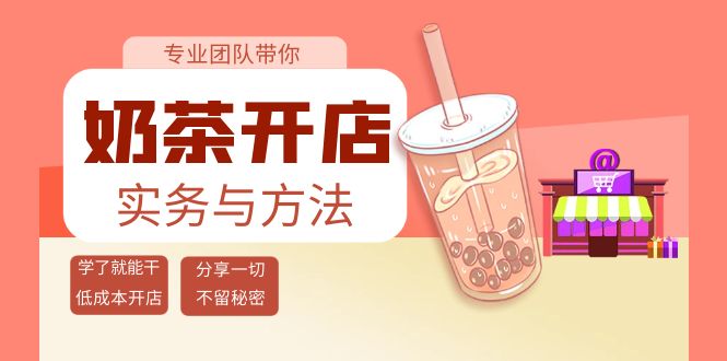 奶茶开店实务与方法：学了就能干，低成本开店（15节课）-阿灿说钱