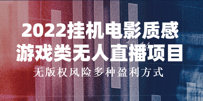 2022挂机电影质感游戏类无人直播项目，无版权风险多种盈利方式-阿灿说钱