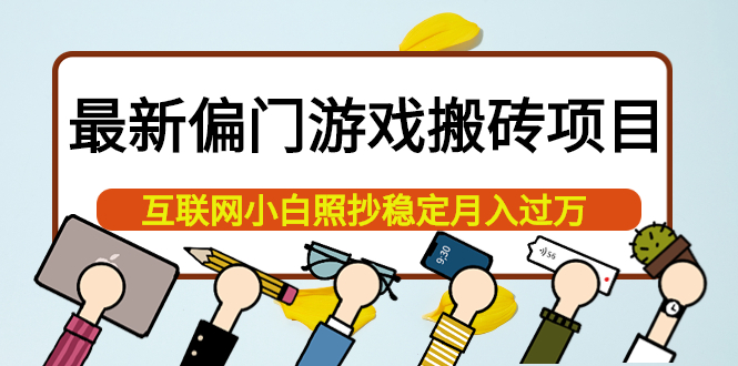 最新偏门游戏搬砖项目，互联网小白照抄稳定月入过万（教程+软件）-阿灿说钱