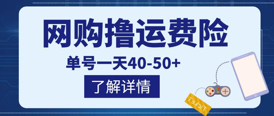 图片[1]-网购撸运费险项目，单号一天40-50+，实实在在能够赚到钱的项目【详细教程】-阿灿说钱