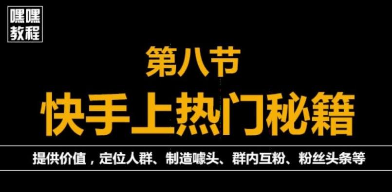 外面割880的《2022快手起号秘籍》快速上热门,想不上热门都难（全套课程）-阿灿说钱