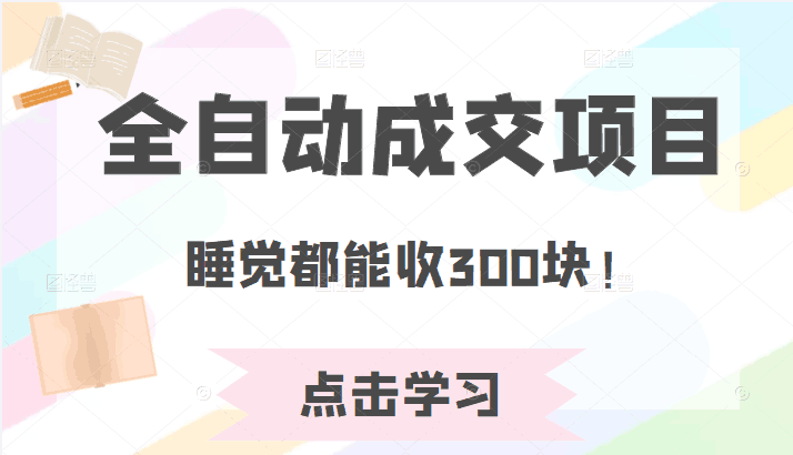 某公众号收费468元内容：全自动成交项目，睡觉都能收300块！