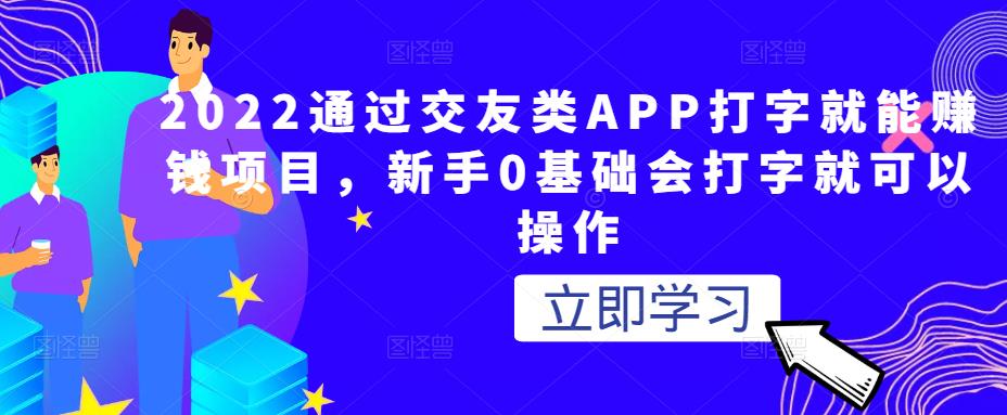 图片[1]-2022通过交友类APP打字就能赚钱项目，新手0基础会打字就可以操作-阿灿说钱