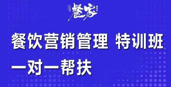 餐饮营销管理特训班：选址+营销+留客+营收+管理+发展，一对一帮-阿灿说钱