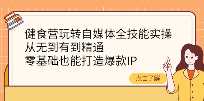 健食营玩转自媒体全技能实操，从无到有到精通，零基础也能打造爆款IP-阿灿说钱