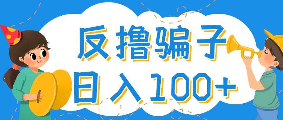 最新反撸骗子玩法，轻松日入100 【找pz方法 撸pz方法】