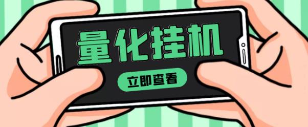 【高端精品】量化全自动挂机赚美金项目，单号一天50起【详细教程】-阿灿说钱