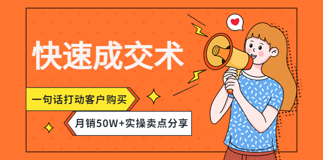 快速成交术，一句话打动客户购买，月销50W+实操卖点分享！