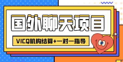 外卖收费998的国外聊天项目，打字一天3-4美金轻轻松松-阿灿说钱