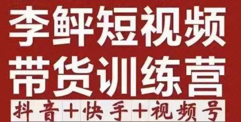 图片[1]-2022短视频带货训练营（第12期），低投入、低风险、比较容易上手，收益巨大-阿灿说钱