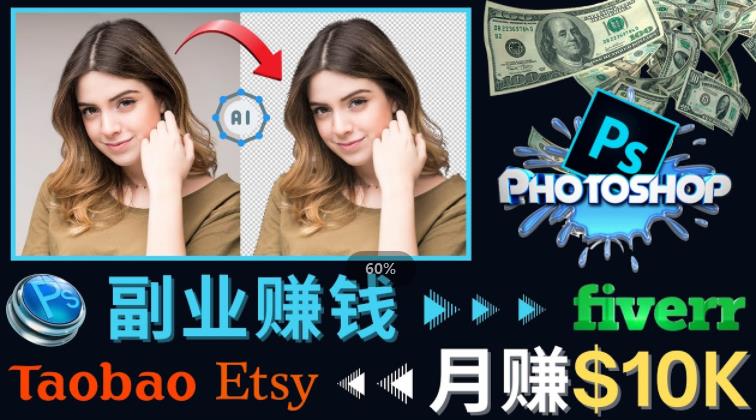 图片[1]-掌握PS修图技能，月赚5000美元以上 – 利用Adobe Photoshop赚钱的3种途径-阿灿说钱