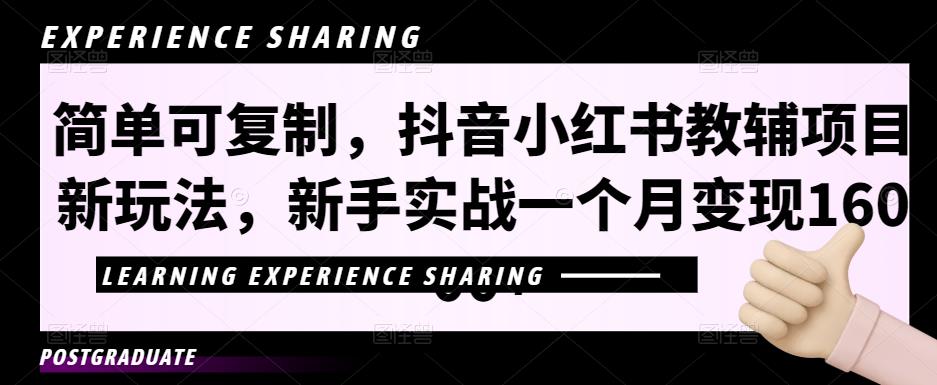 简单可复制，抖音小红书教辅项目新玩法，新手实战一个月变现16000+【视频课程+资料】-阿灿说钱