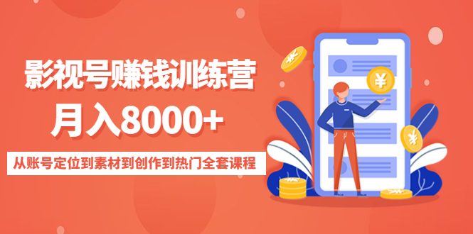 影视号赚钱训练营：月入8000+从账号定位到素材到创作到热门全套课程-阿灿说钱