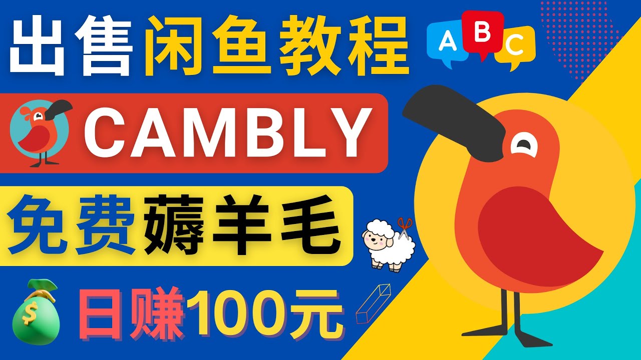 闲鱼赚钱小技巧，每单净赚10元，日赚100元 - 出售Cambly注册教程-阿灿说钱