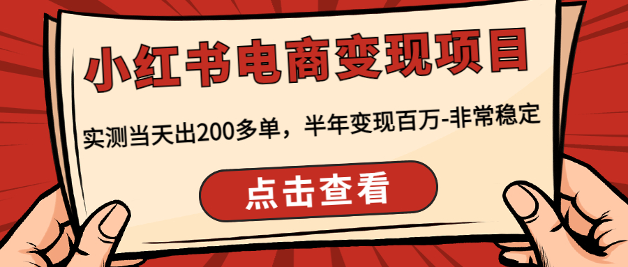 小红书电商变现项目：实测当天出200多单，半年变现百万-非常稳定-阿灿说钱