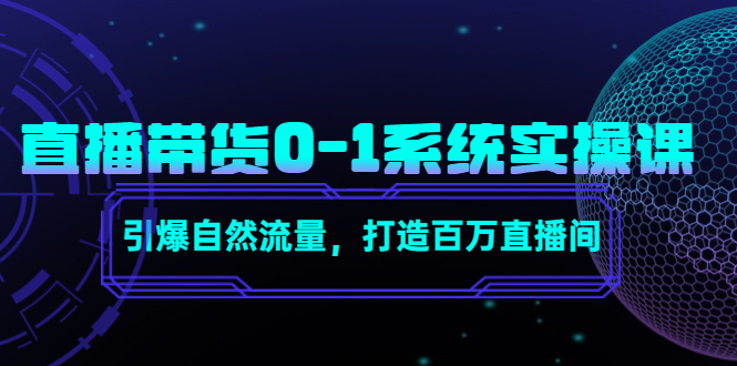 直播带货0-1系统实操课，引爆自然流量，打造百万直播间！-阿灿说钱