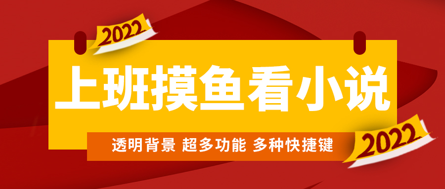 上班摸鱼必备看小说神器，调整背景和字体，一键隐藏窗口