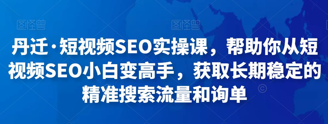 短视频SEO实操课，帮助你从短视频SEO小白变高手，获取长期稳定的精准搜索流量和询单-阿灿说钱