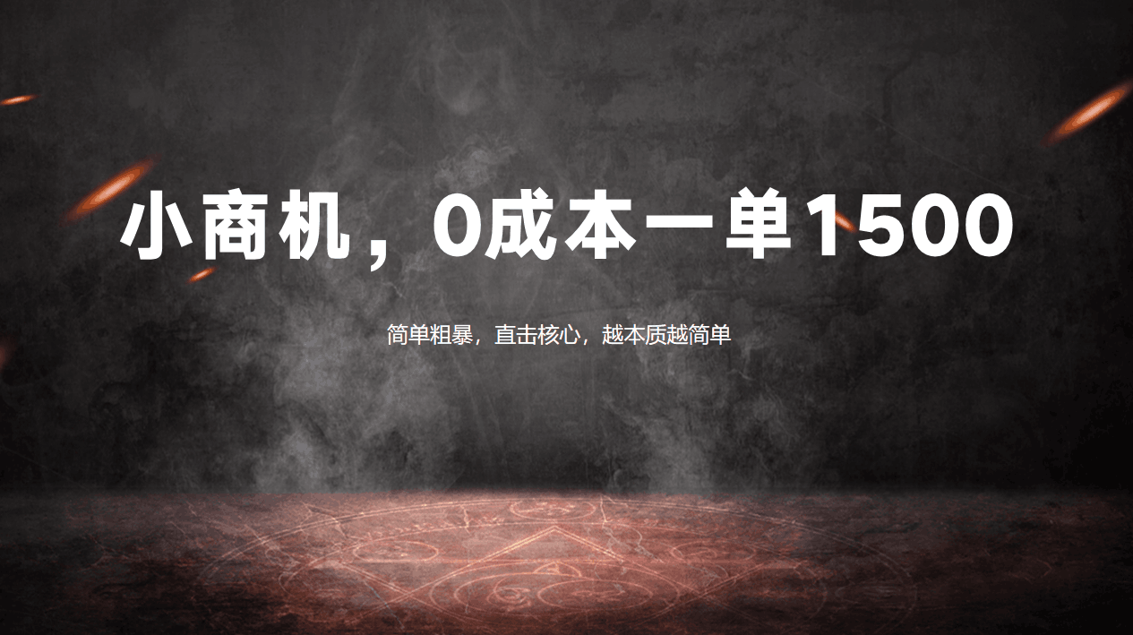 同城小商机，0成本一单1500