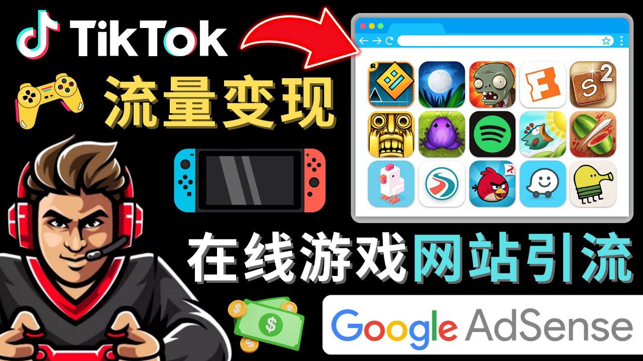 Tiktok流量变现项目，只需3个步骤，快速开通一个赚钱的游戏类Tiktok账号-阿灿说钱