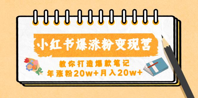 小红书爆涨粉变现营（第五期）教你打造爆款笔记，年涨粉20w+月入20w+-阿灿说钱