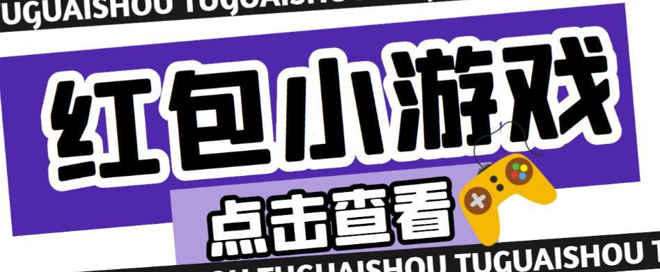 最新红包小游戏手动搬砖项目，单机一天不偷懒稳定60+，成本低，有能力工作室扩大规模-阿灿说钱