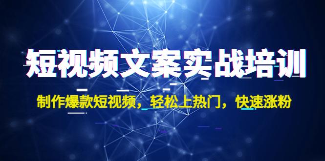 短视频文案实战培训：制作爆款短视频，轻松上热门，快速涨粉！