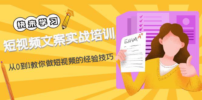 短视频文案实战培训：从0到1教你做短视频的经验技巧（19节课）-阿灿说钱