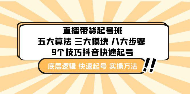 直播带货-起号实操班：五大算法 三大模块 八大步骤 9个技巧抖音快速记号-阿灿说钱