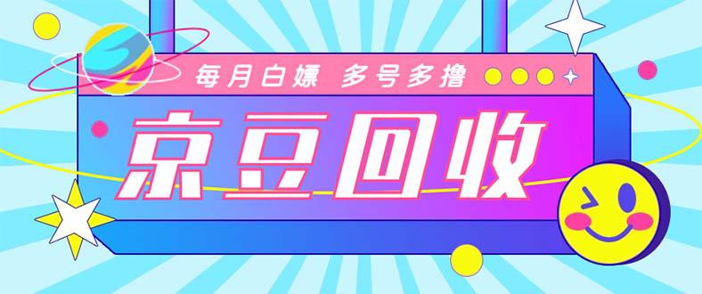 最新京东代挂京豆回收项目，单号每月白嫖几十+多号多撸【代挂脚本+教程】