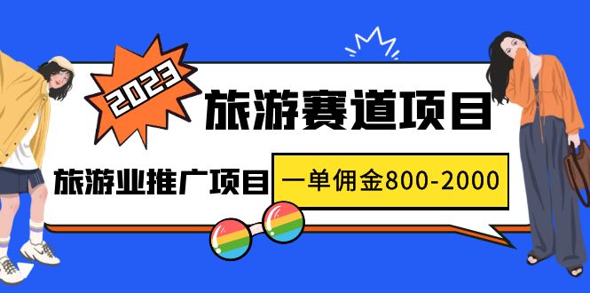 2023最新风口·旅游赛道项目：旅游业推广项目，一单佣金800-2000元_抖汇吧