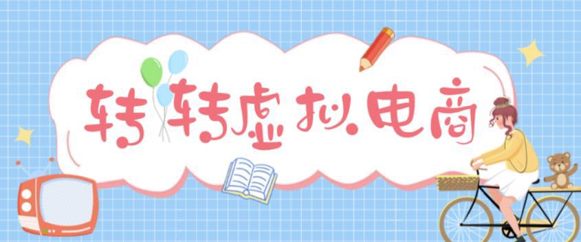 最新转转虚拟电商项目 利用信息差租号 熟练后每天200~500+【详细玩法教程】_抖汇吧